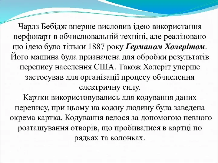 Чарлз Бебідж вперше висловив ідею використання перфокарт в обчислювальній техніці,