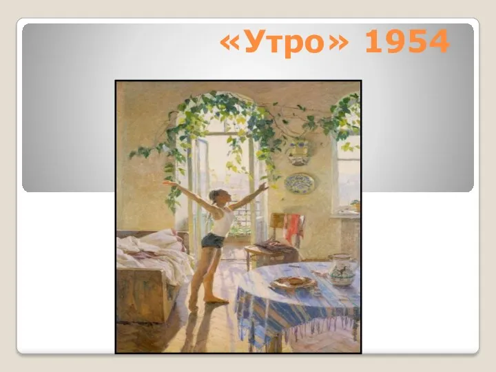 «Утро» 1954