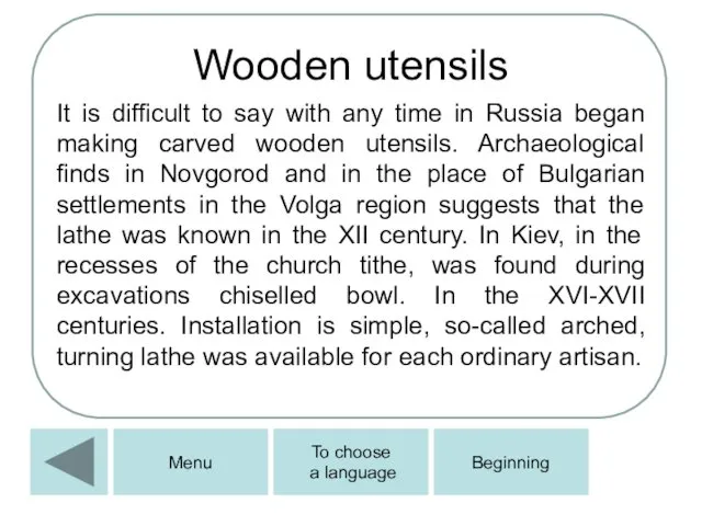 Wooden utensils It is difficult to say with any time in Russia began