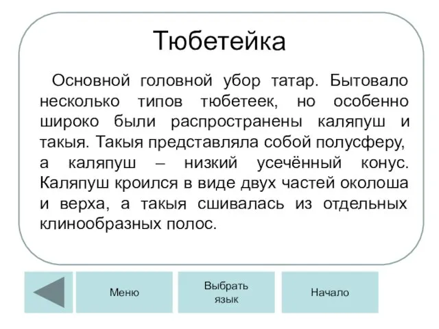 Тюбетейка Основной головной убор татар. Бытовало несколько типов тюбетеек, но особенно широко были