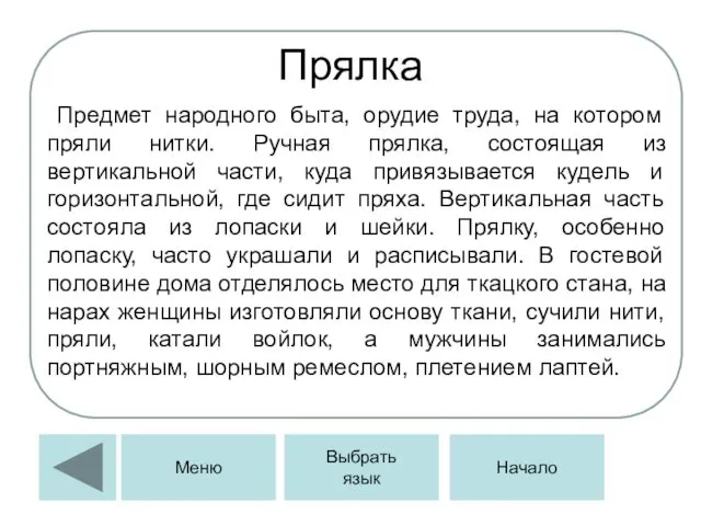 Прялка Предмет народного быта, орудие труда, на котором пряли нитки. Ручная прялка, состоящая