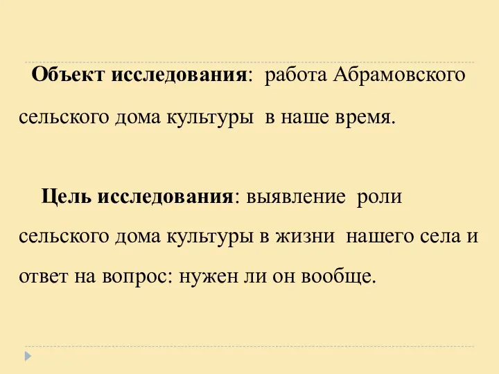 Объект исследования: работа Абрамовского сельского дома культуры в наше время.