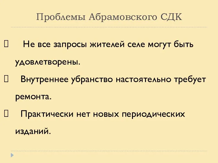 Проблемы Абрамовского СДК Не все запросы жителей селе могут быть