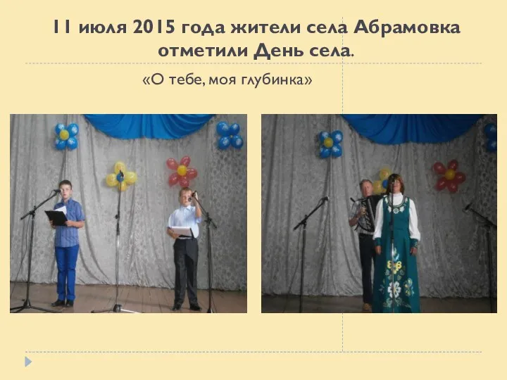 11 июля 2015 года жители села Абрамовка отметили День села. «О тебе, моя глубинка»