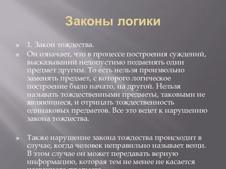 Законы логики 1. Закон тождества. Он означает, что в процессе