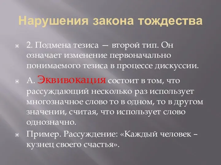 Нарушения закона тождества 2. Подмена тезиса — второй тип. Он