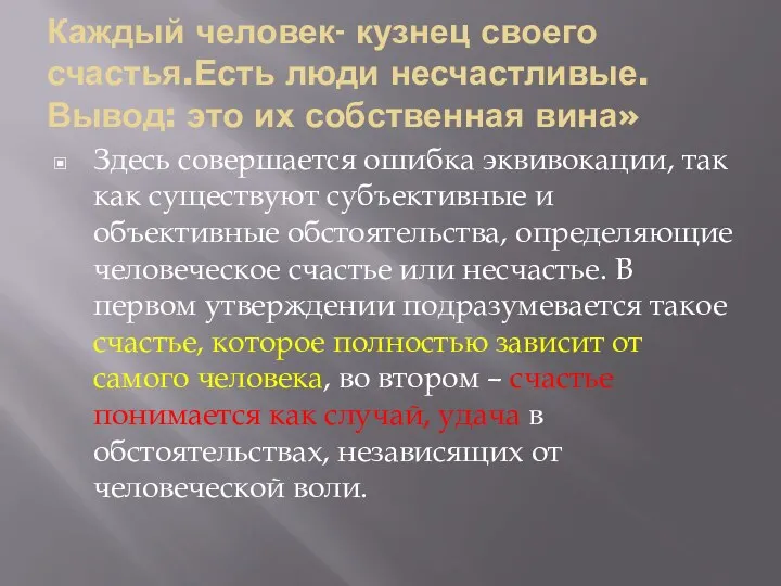 Каждый человек- кузнец своего счастья.Есть люди несчастливые. Вывод: это их