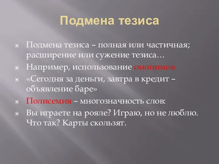 Подмена тезиса Подмена тезиса – полная или частичная; расширение или