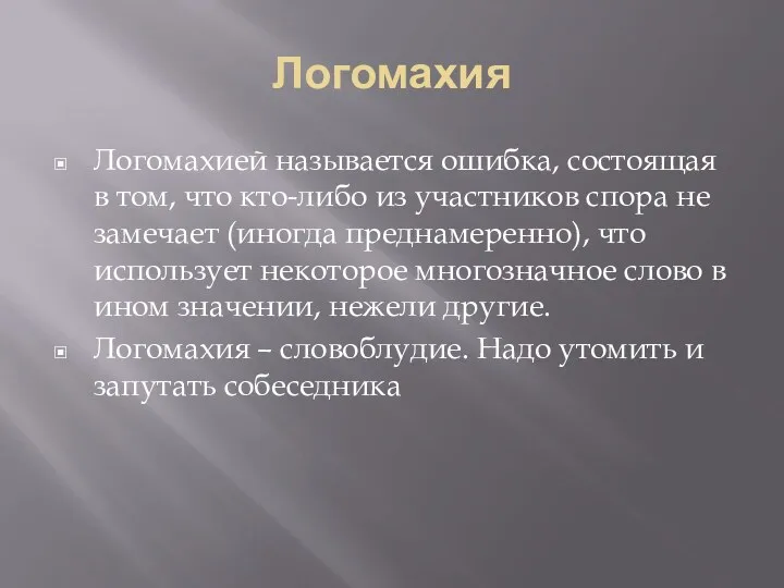 Логомахия Логомахией называется ошибка, состоящая в том, что кто-либо из