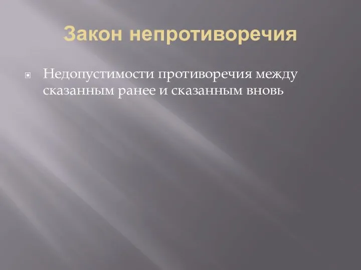 Закон непротиворечия Недопустимости противоречия между сказанным ранее и сказанным вновь