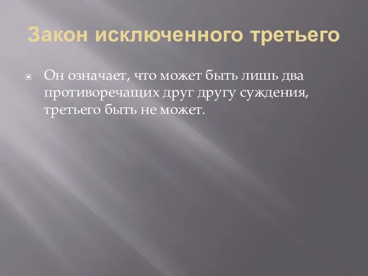 Закон исключенного третьего Он означает, что может быть лишь два