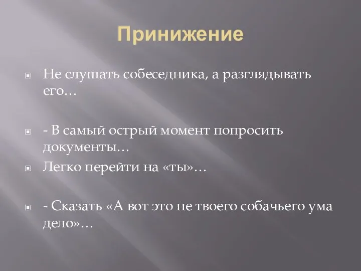 Принижение Не слушать собеседника, а разглядывать его… - В самый