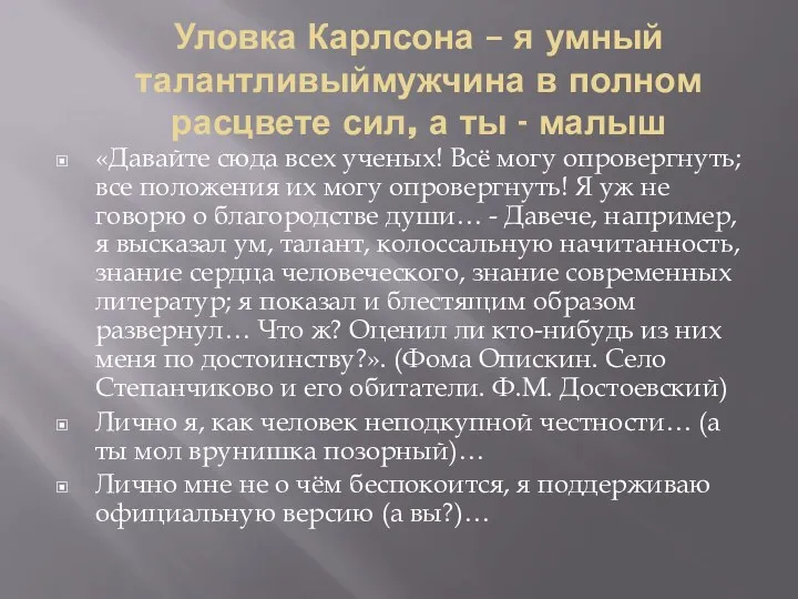 Уловка Карлсона – я умный талантливыймужчина в полном расцвете сил,