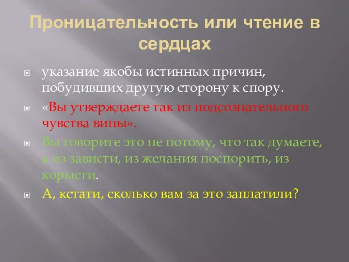 Проницательность или чтение в сердцах указание якобы истинных причин, побудивших