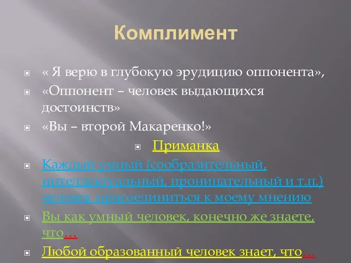 Комплимент « Я верю в глубокую эрудицию оппонента», «Оппонент –