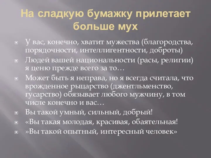 На сладкую бумажку прилетает больше мух У вас, конечно, хватит