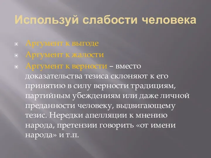 Используй слабости человека Аргумент к выгоде Аргумент к жалости Аргумент