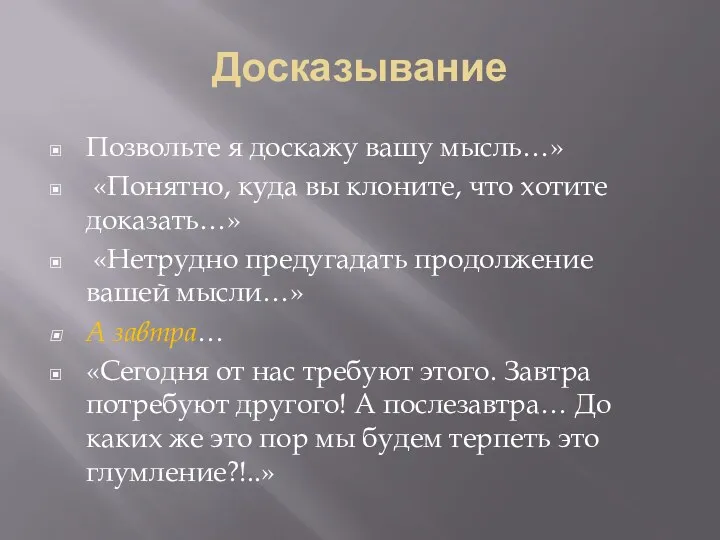 Досказывание Позвольте я доскажу вашу мысль…» «Понятно, куда вы клоните,