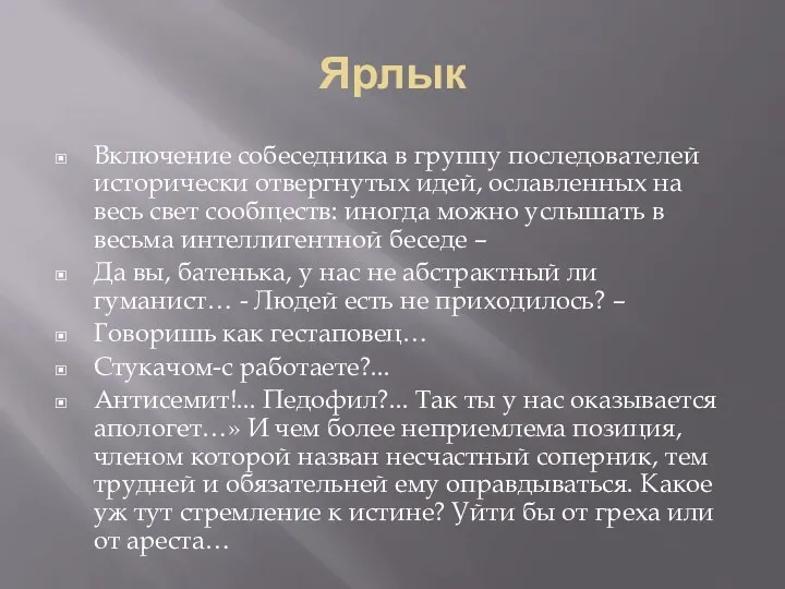 Ярлык Включение собеседника в группу последователей исторически отвергнутых идей, ославленных