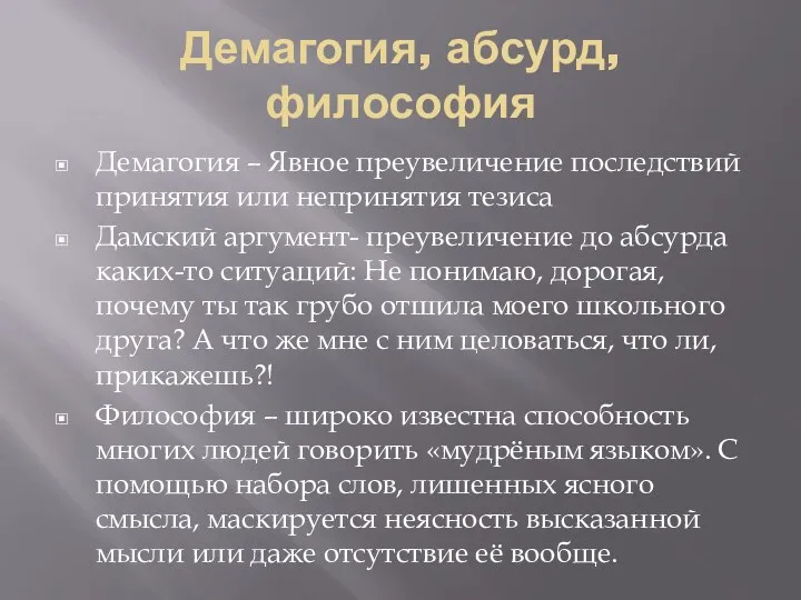 Демагогия, абсурд,философия Демагогия – Явное преувеличение последствий принятия или непринятия