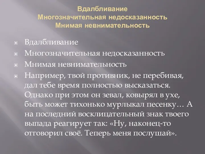 Вдалбливание Многозначительная недосказанность Мнимая невнимательность Вдалбливание Многозначительная недосказанность Мнимая невнимательность