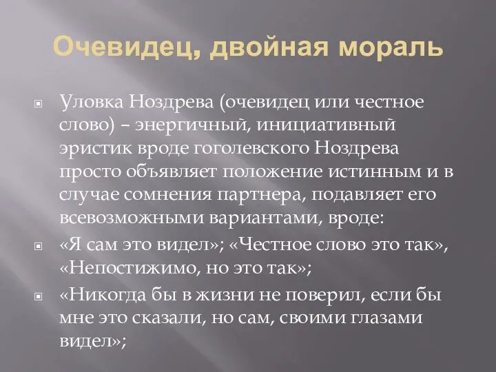 Очевидец, двойная мораль Уловка Ноздрева (очевидец или честное слово) –