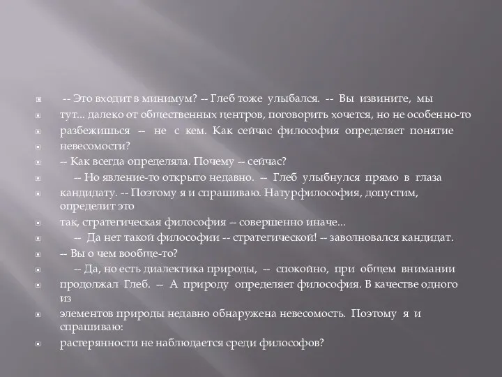 -- Это входит в минимум? -- Глеб тоже улыбался. --