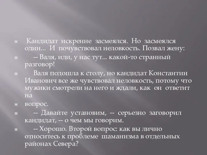 Кандидат искренне засмеялся. Но засмеялся один... И почувствовал неловкость. Позвал