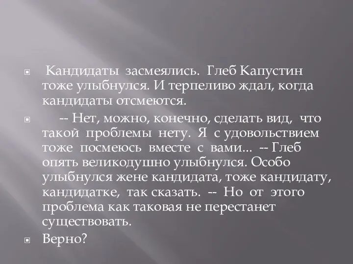 Кандидаты засмеялись. Глеб Капустин тоже улыбнулся. И терпеливо ждал, когда