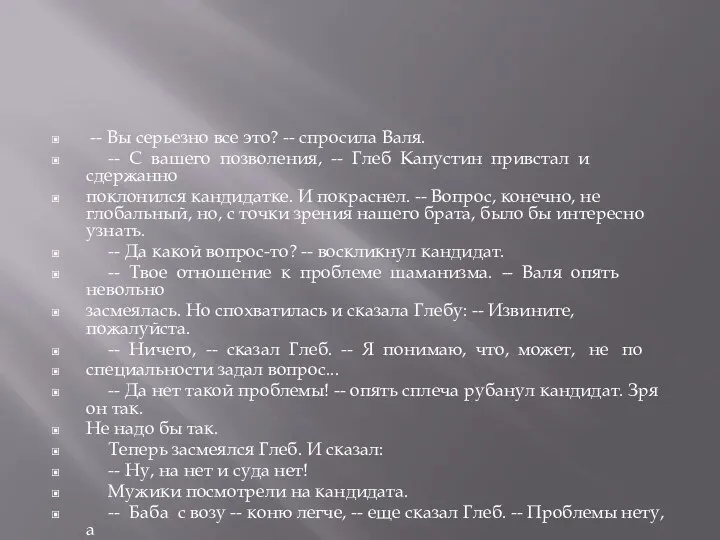 -- Вы серьезно все это? -- спросила Валя. -- С