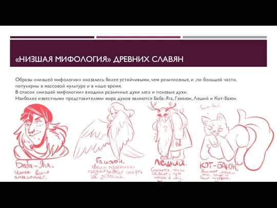 «НИЗШАЯ МИФОЛОГИЯ» ДРЕВНИХ СЛАВЯН Образы «низшей мифологии» оказались более устойчивыми,