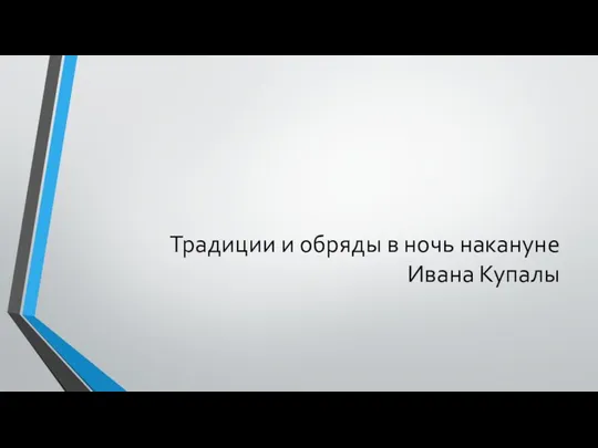 Традиции и обряды в ночь накануне Ивана Купалы