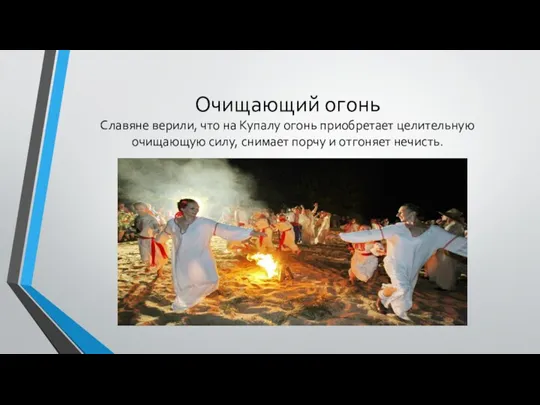 Очищающий огонь Славяне верили, что на Купалу огонь приобретает целительную