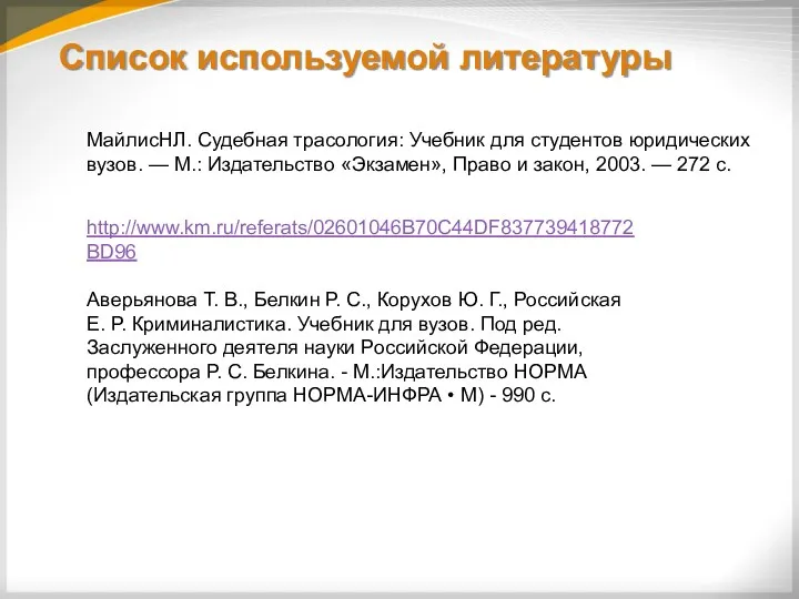 Список используемой литературы http://www.km.ru/referats/02601046B70C44DF837739418772BD96 Аверьянова Т. В., Белкин Р. С.,