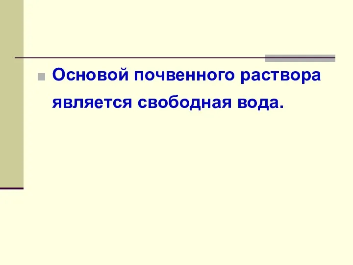 Основой почвенного раствора является свободная вода.