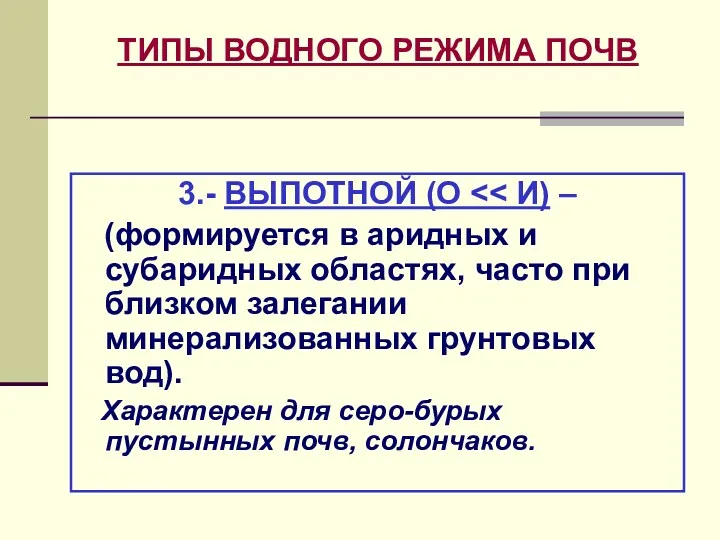 ТИПЫ ВОДНОГО РЕЖИМА ПОЧВ 3.- ВЫПОТНОЙ (О (формируется в аридных