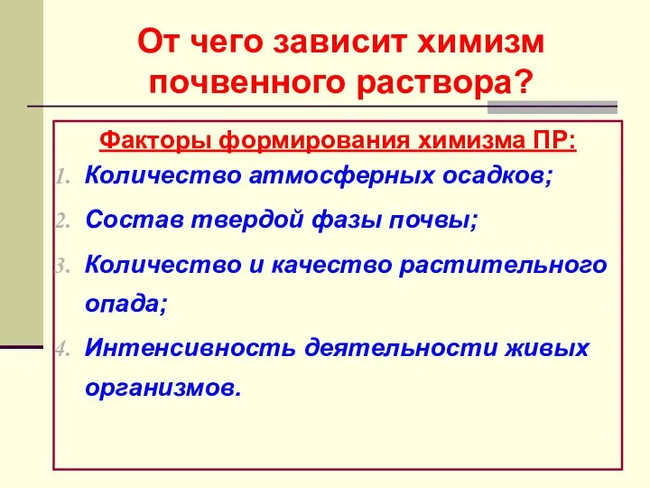 От чего зависит химизм почвенного раствора? Факторы формирования химизма ПР: