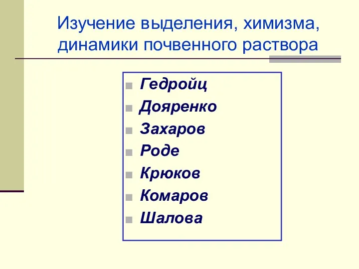 Изучение выделения, химизма, динамики почвенного раствора Гедройц Дояренко Захаров Роде Крюков Комаров Шалова