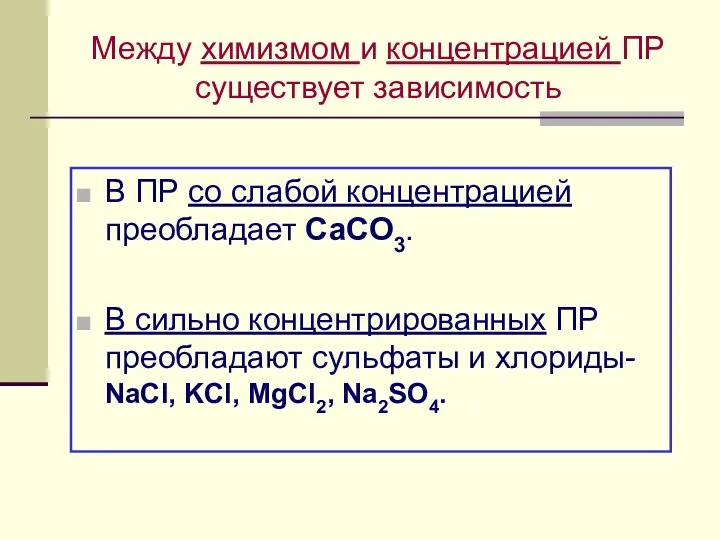 Между химизмом и концентрацией ПР существует зависимость В ПР со