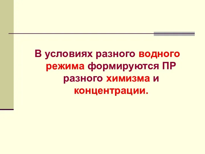 В условиях разного водного режима формируются ПР разного химизма и концентрации.