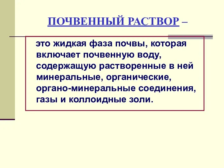 ПОЧВЕННЫЙ РАСТВОР – это жидкая фаза почвы, которая включает почвенную