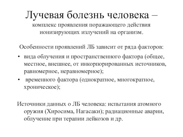 Лучевая болезнь человека – комплекс проявления поражающего действия ионизирующих излучений