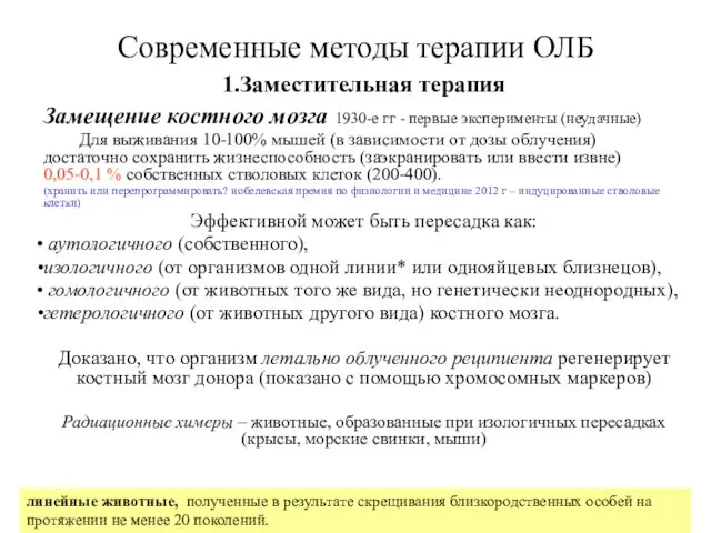 Современные методы терапии ОЛБ 1.Заместительная терапия Замещение костного мозга 1930-е