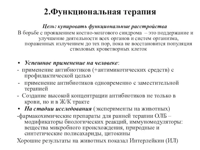 Цель: купировать функциональные расстройства В борьбе с проявлением костно-мозгового синдрома