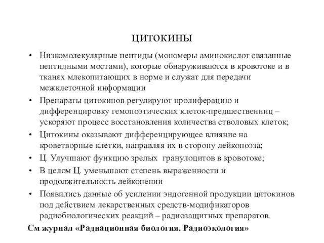 цитокины Низкомолекулярные пептиды (мономеры аминокислот связанные пептидными мостами), которые обнаруживаются