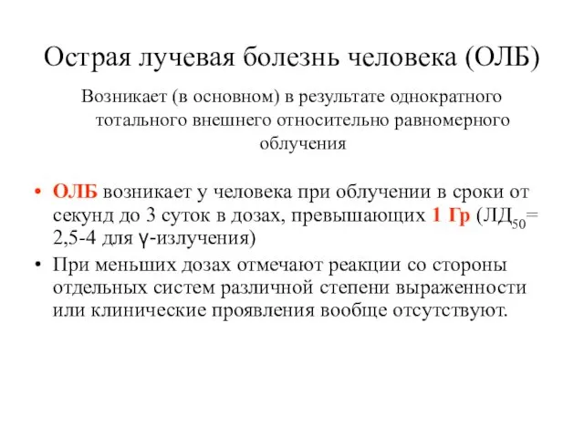 Острая лучевая болезнь человека (ОЛБ) Возникает (в основном) в результате