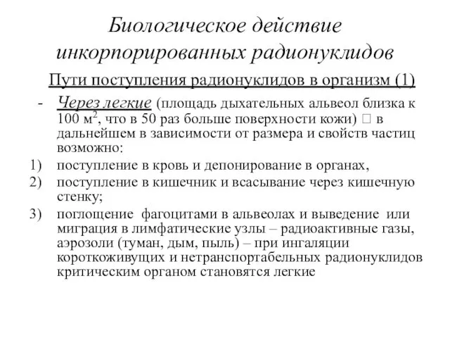 Биологическое действие инкорпорированных радионуклидов Пути поступления радионуклидов в организм (1)