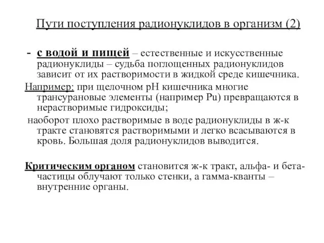 Пути поступления радионуклидов в организм (2) с водой и пищей