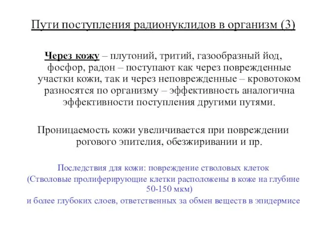 Пути поступления радионуклидов в организм (3) Через кожу – плутоний,