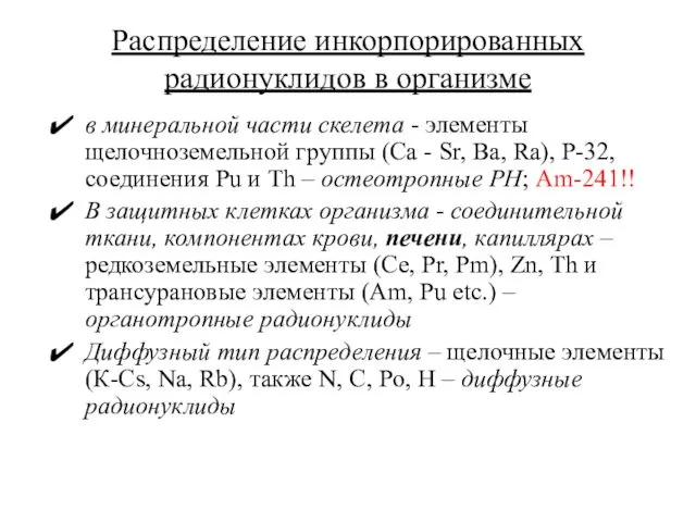 Распределение инкорпорированных радионуклидов в организме в минеральной части скелета -